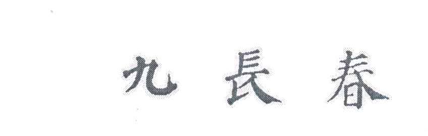九长春