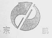 东鹏