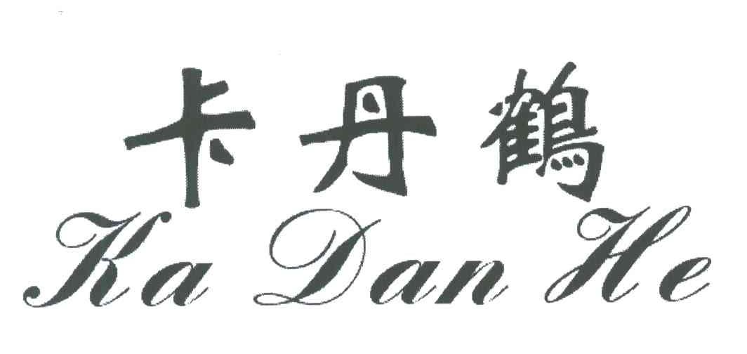 卡丹鹤