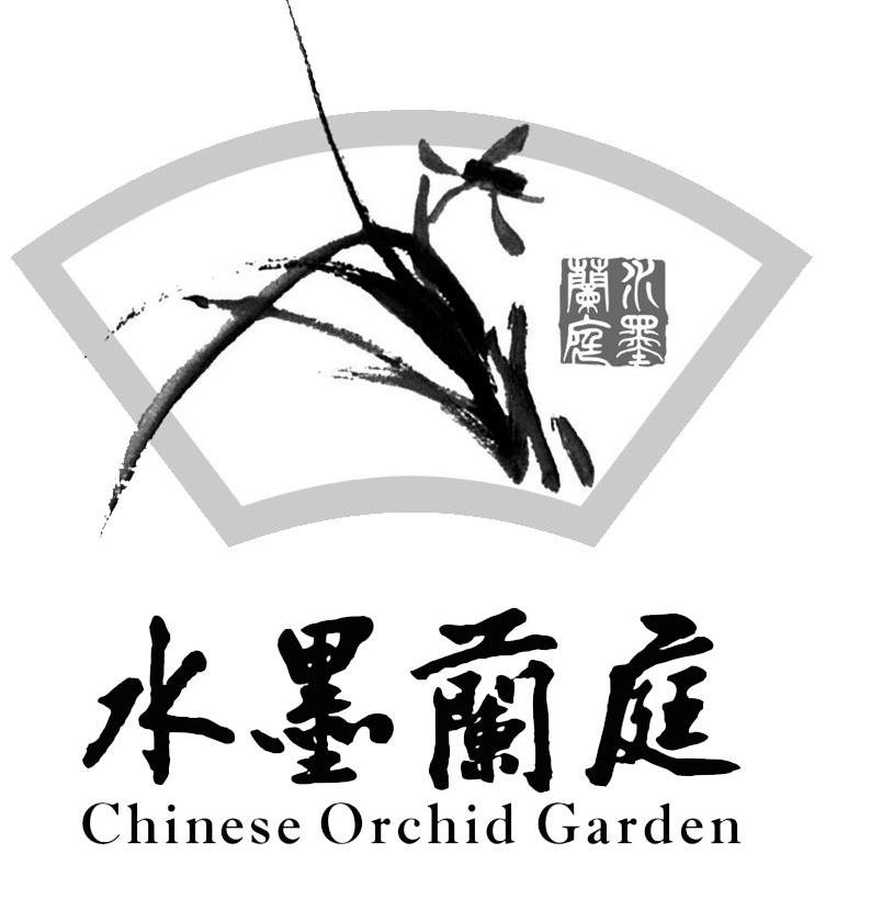 水墨兰庭 CHINESE ORCHID GARDEN