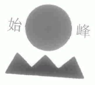 始峰