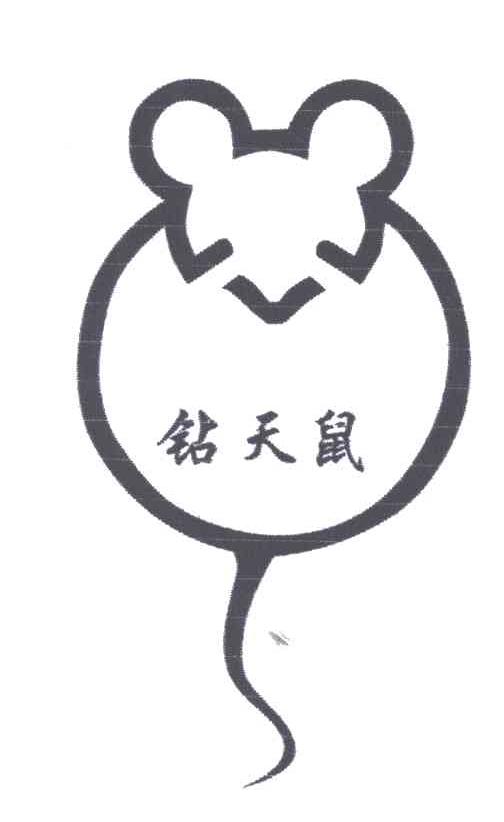 钻天鼠