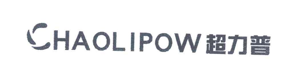 超力普;CHAOLIPOW