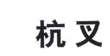 杭叉