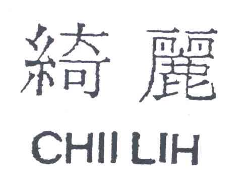 绮丽;CHII LIH