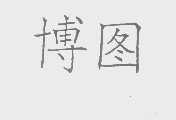 博图