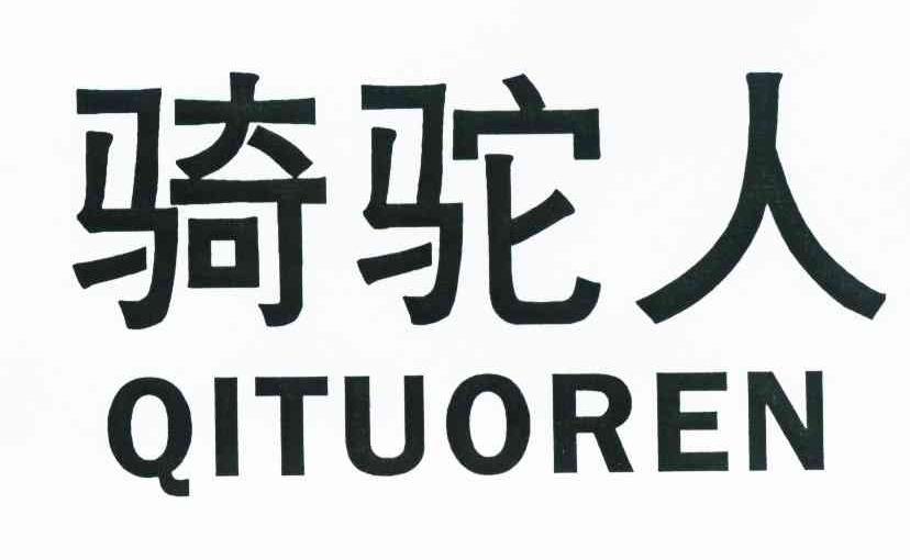 骑驼人