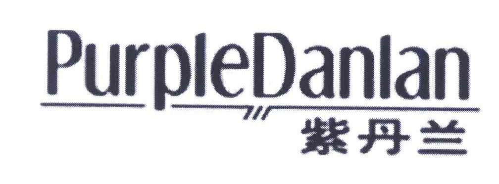 紫丹兰 PURPLEDANLAN