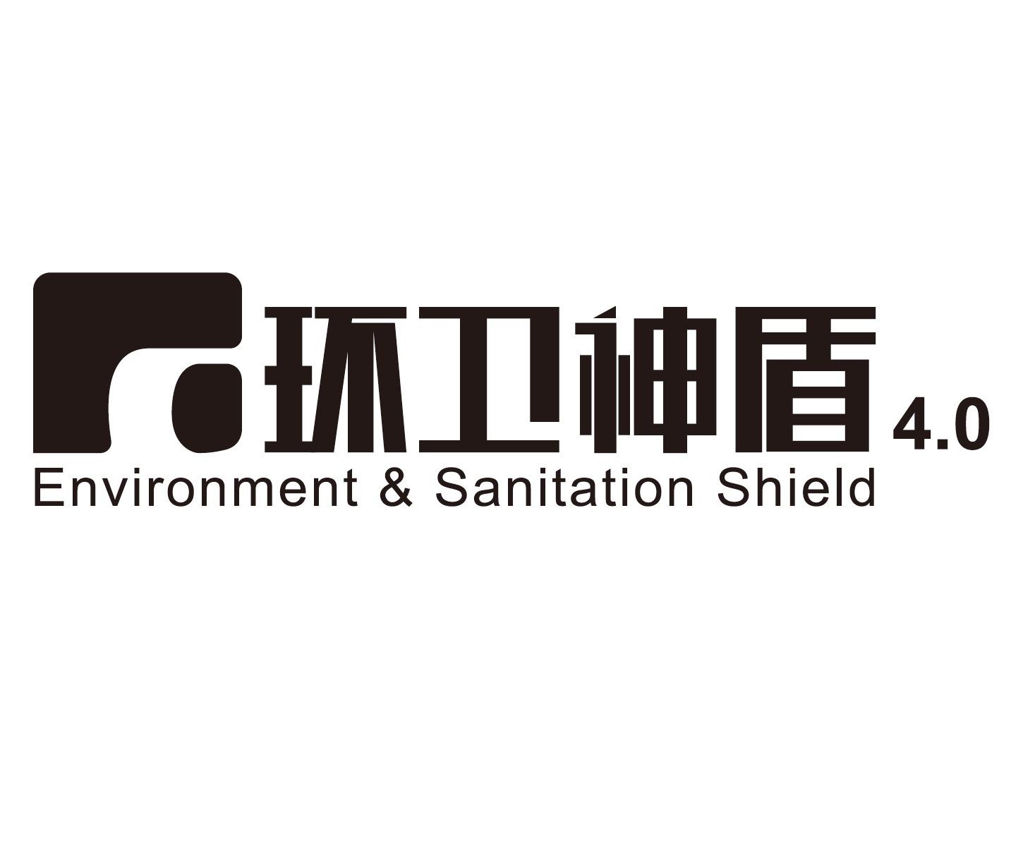 环卫神盾 ENVIRONMENT&SANITATION SHIELD 4.0