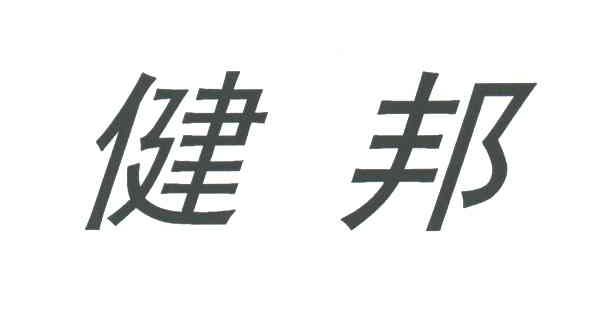 健邦