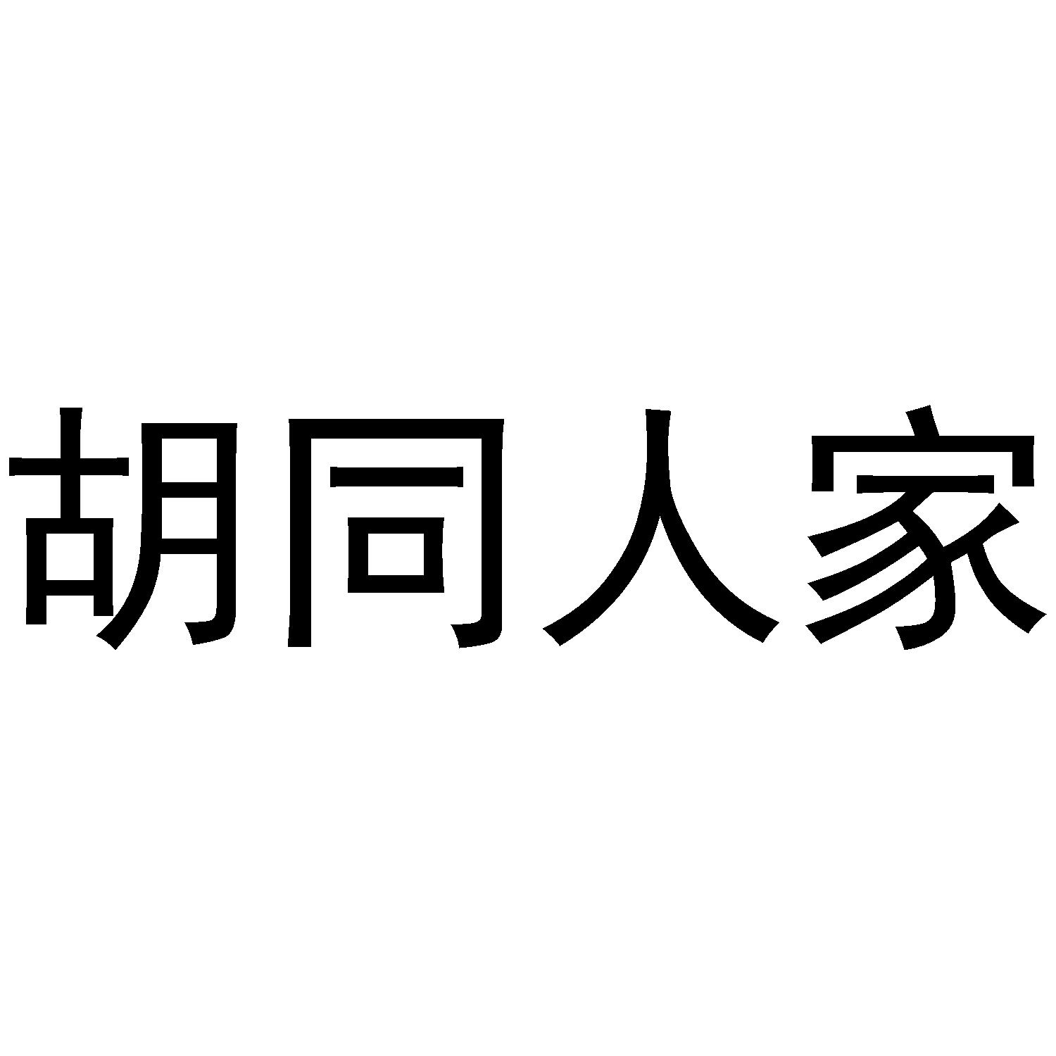 胡同人家