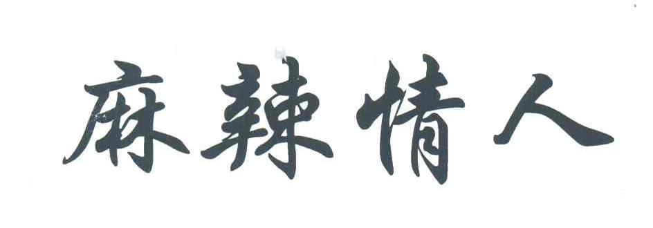麻辣情人