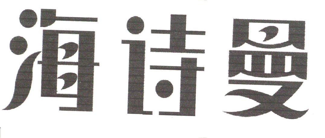 海诗曼