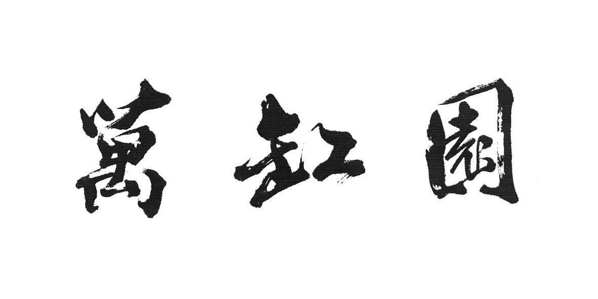 万缸园