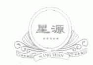 星源