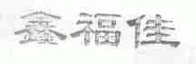 鑫福佳