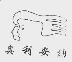 奥利安纳