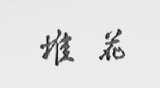堆花