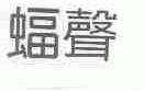蝠声