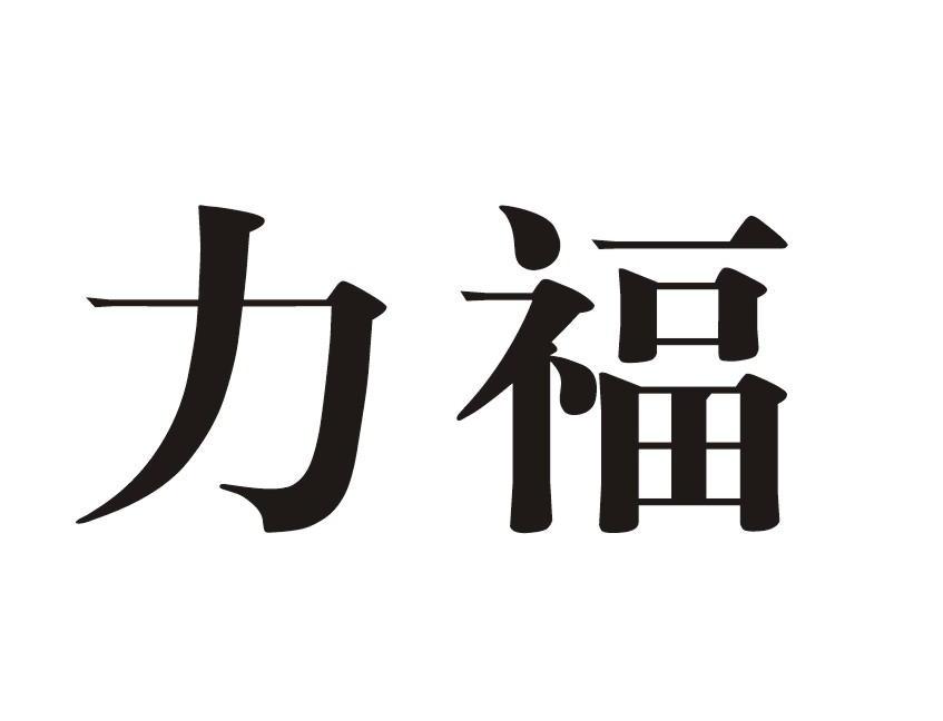 力福