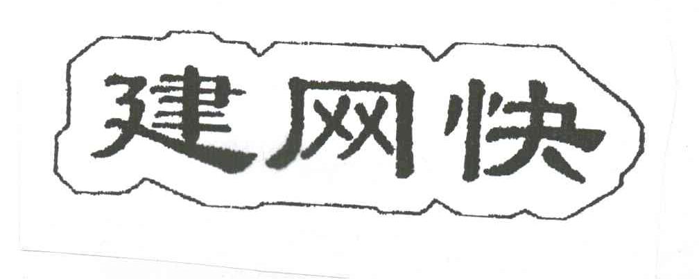 建网块