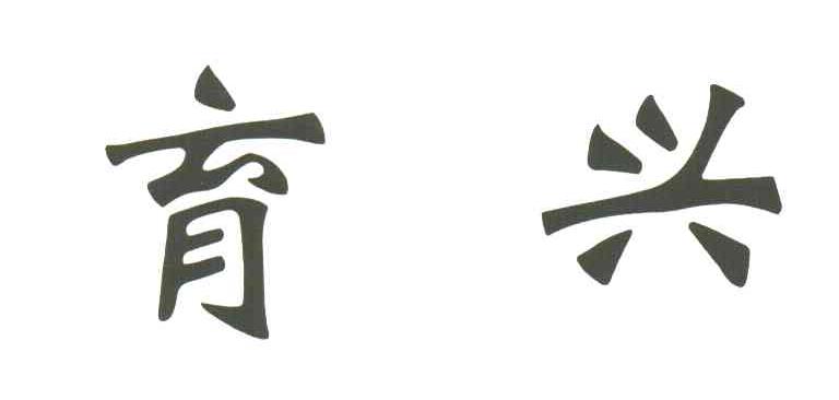 育兴