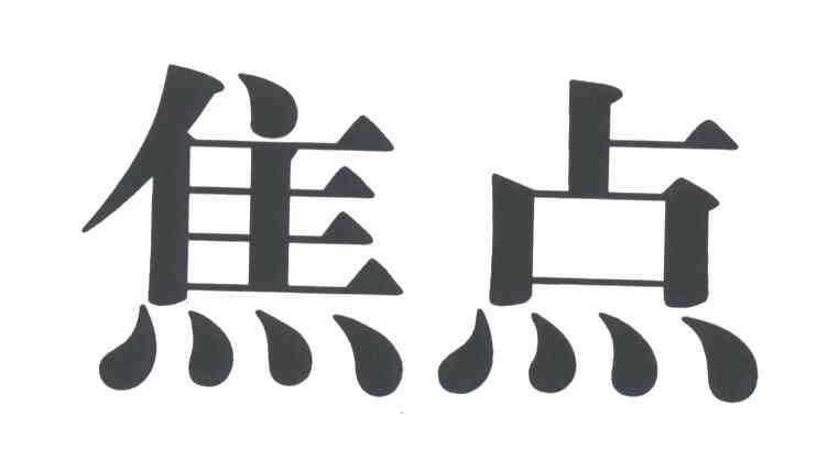 焦点