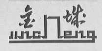 金城