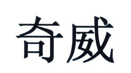 奇威