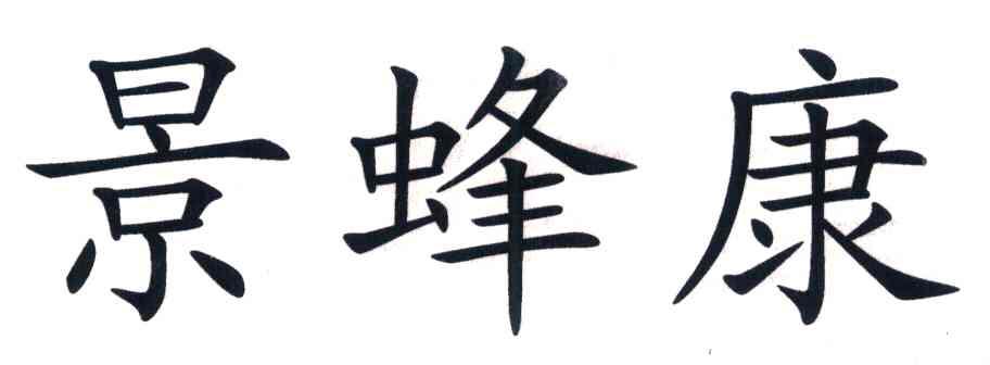 景蜂康