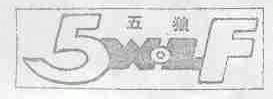 五狼;WOLF