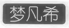 梦凡希
