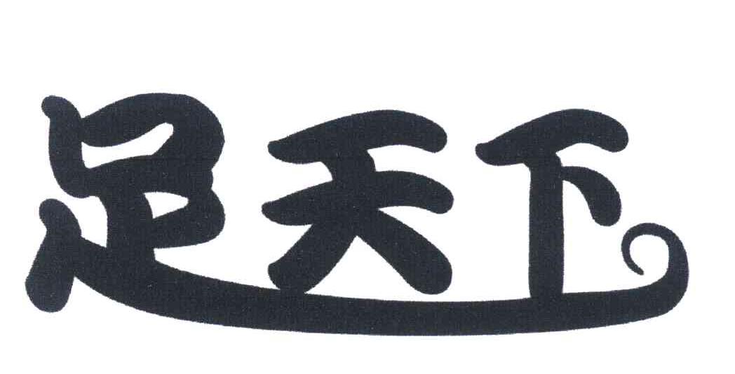 足天下
