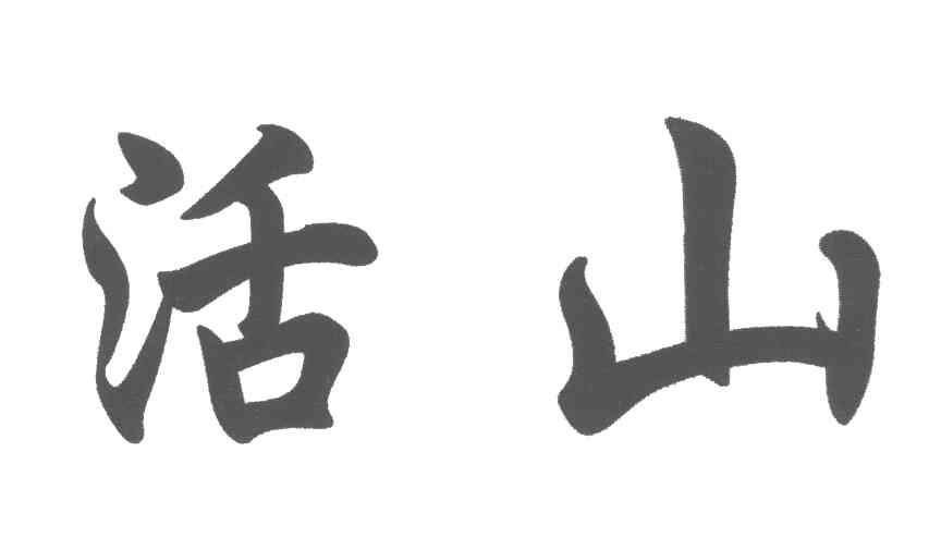 活山