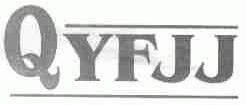 QYFJJ