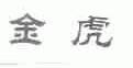 金虎