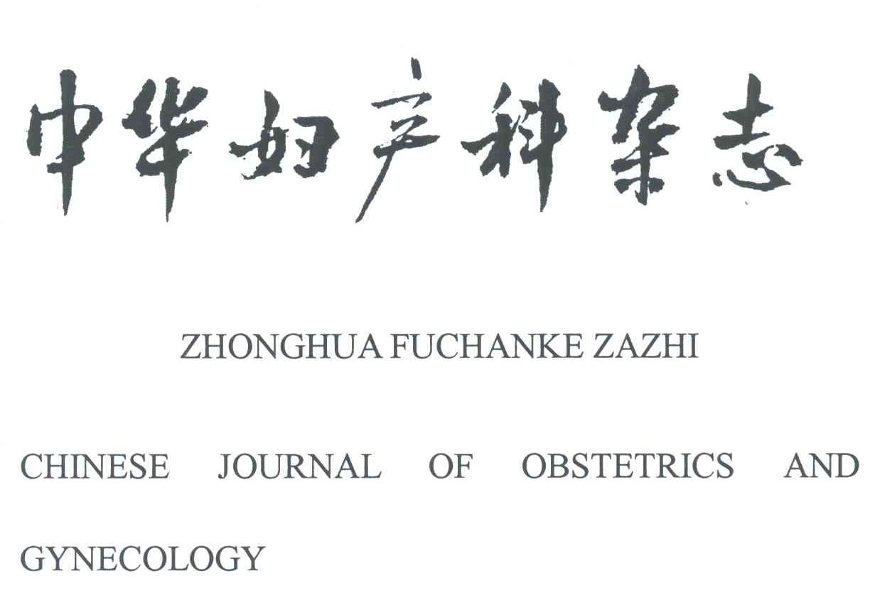 中华妇产科杂志; CHINESE JOURNAL OF OBSTETRICS AND GYNECOLOGY