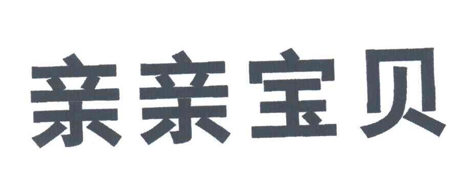 亲亲宝贝