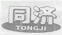 同济