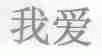 我爱