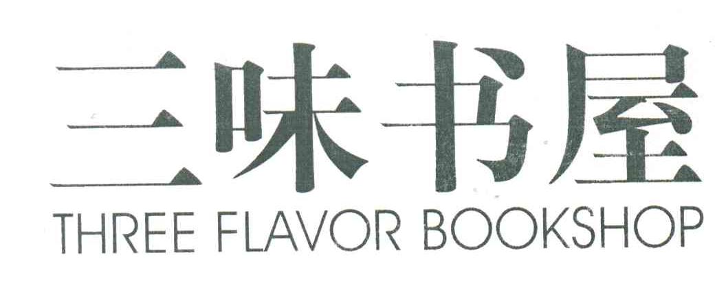 三味书屋;THREE FALVOR BOOKSHOP