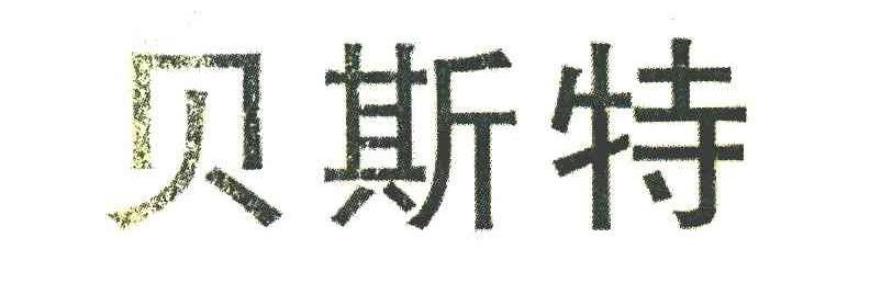 贝斯特