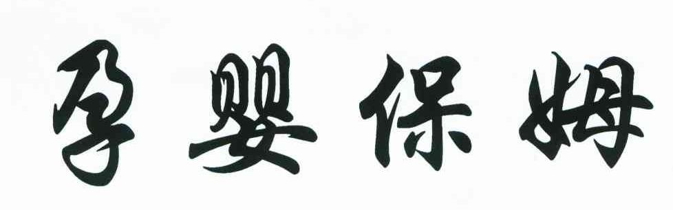 孕婴保姆