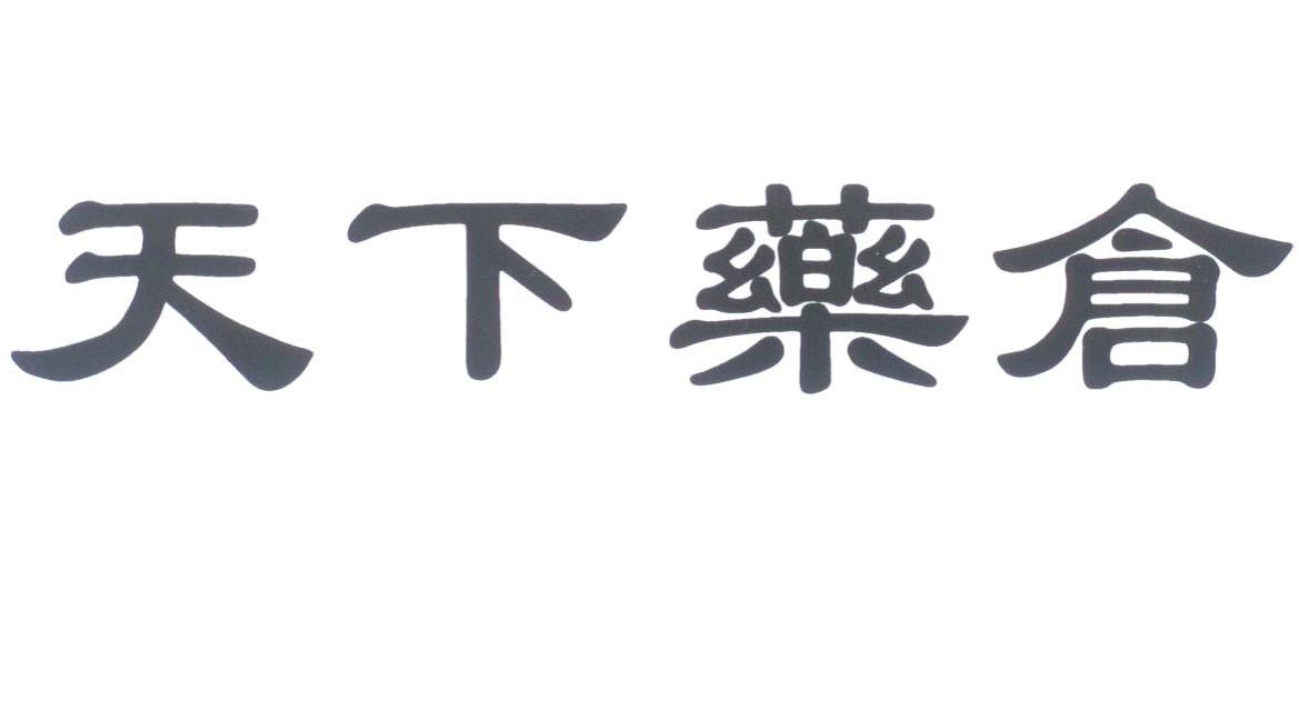 天下药仓