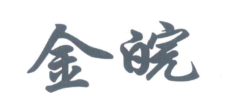金皖