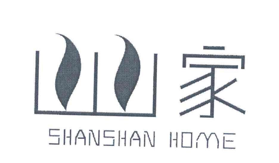 山山家;SHANSHAN HOME