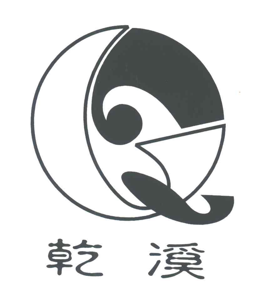 乾溪
