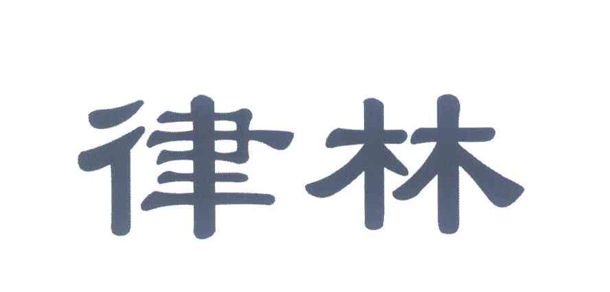 律林