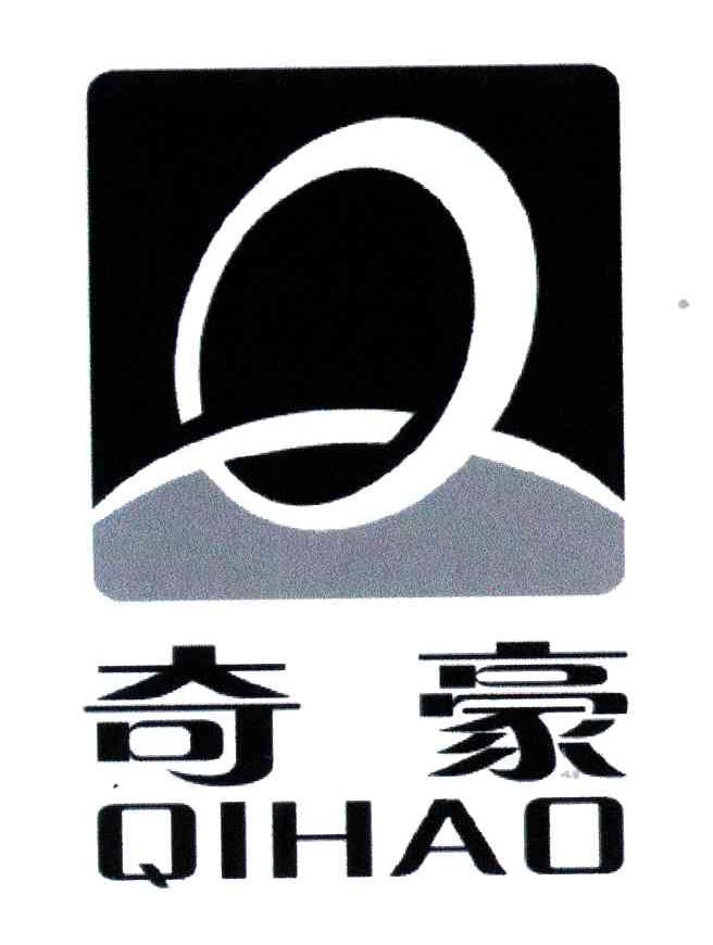 奇豪;Q