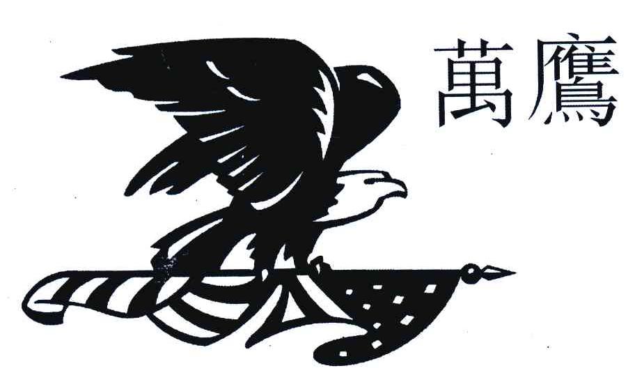 万鹰